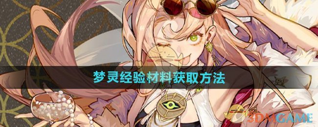 无尽梦回梦灵经验材料如何获得 梦灵经验材料获取方法图1