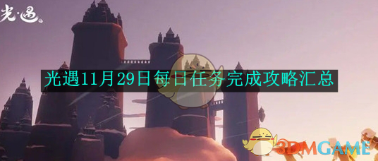 光遇11月29日每日任务完成攻略汇总 11月29日每日任务完成攻略汇总图1