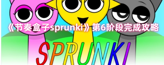 节奏盒子sprunki第六阶段怎么过 节奏盒子sprunki第六关通关方法图1