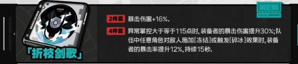 绝区零折枝剑歌驱动盘什么效果 绝区零折枝剑歌驱动盘属性效果分析图2