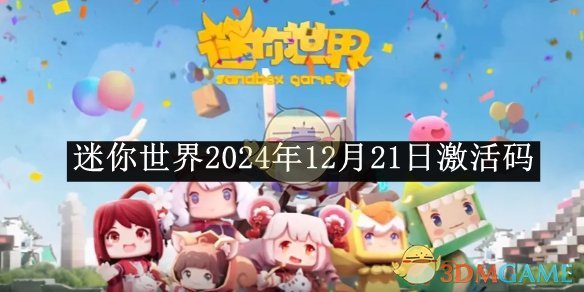 迷你世界2024年12月21日激活码 2024年12月21日激活码分享图1