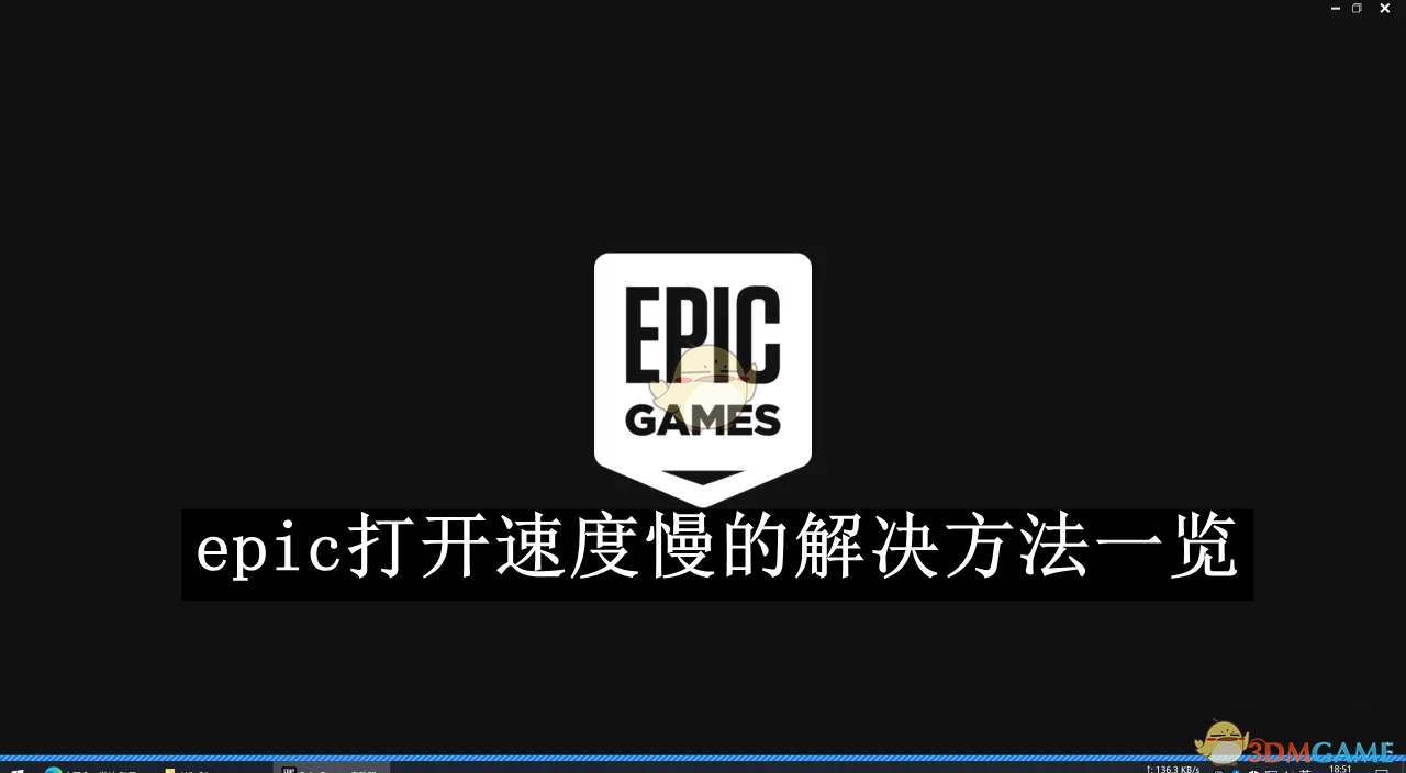 epic打开速度慢的解决方法一览 打开速度慢的解决方法一览图1