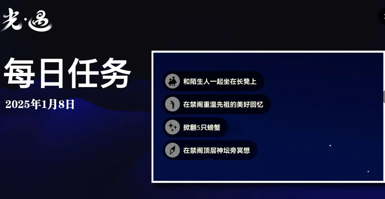 光遇1月8日每日任务做法是什么 1月8日每日任务做法攻略图1