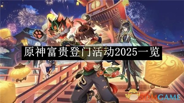 原神富贵登门活动2025一览 富贵登门活动2025一览图1