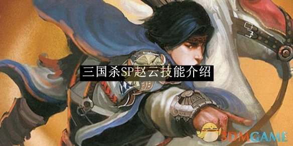 三国杀SP赵云技能介绍 SP赵云技能介绍图1