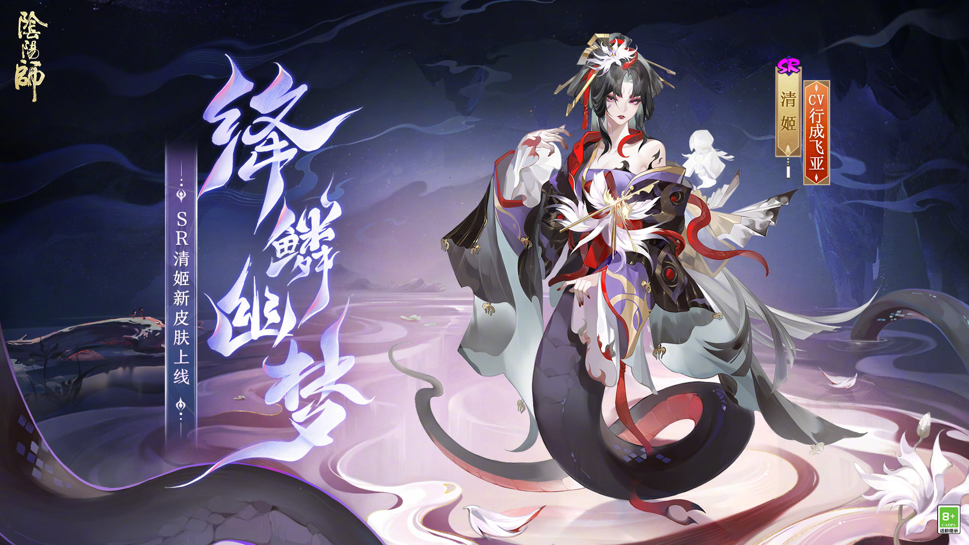 阴阳师清姬绛鳞幽梦皮肤是什么 清姬绛鳞幽梦皮肤介绍图1