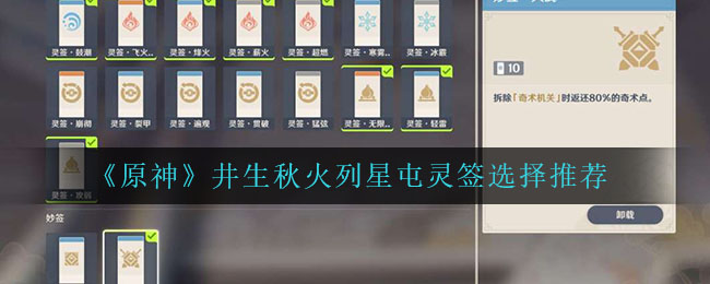 《原神》井生秋火列星屯灵签选择推荐