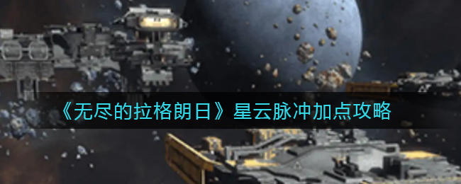 《无尽的拉格朗日》星云脉冲加点攻略