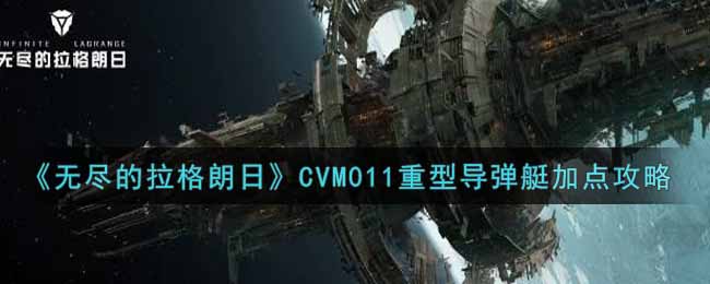 《无尽的拉格朗日》CVM011重型导弹艇加点攻略