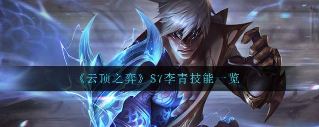 《云顶之弈》S7李青技能一览