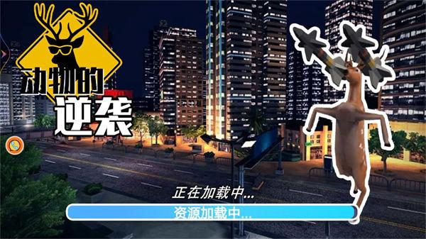 动物的逆袭游戏 V1.0.1 安卓版