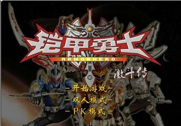 铠甲勇士激斗传 V1.1.7 安卓版