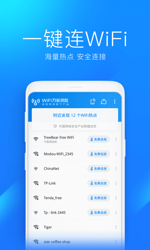 WiFi万能钥匙 V4.8.65 安卓版