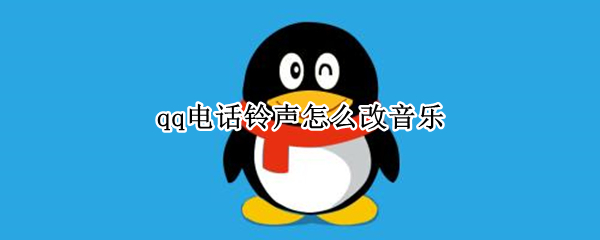 qq电话铃声怎么改音乐