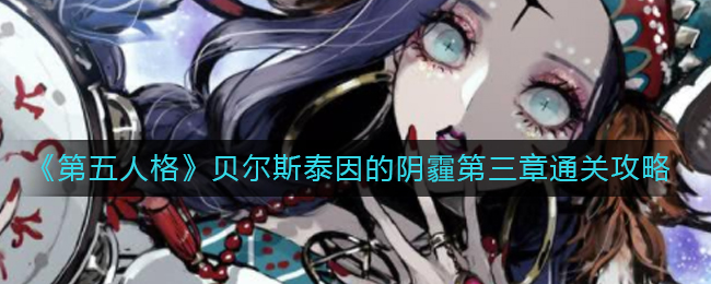 《第五人格》贝尔斯泰因的阴霾第三章通关攻略