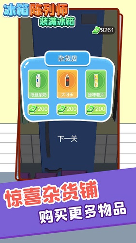 冰箱陈列师 V1.8.5 安卓版