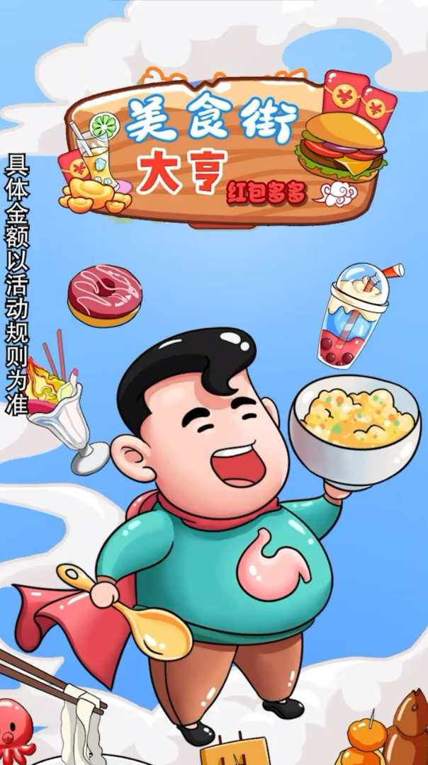 美食街大亨红包多多 V1.0 安卓版