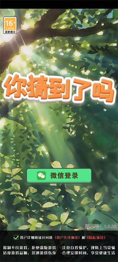 你猜到了吗 V1.0.01 安卓版