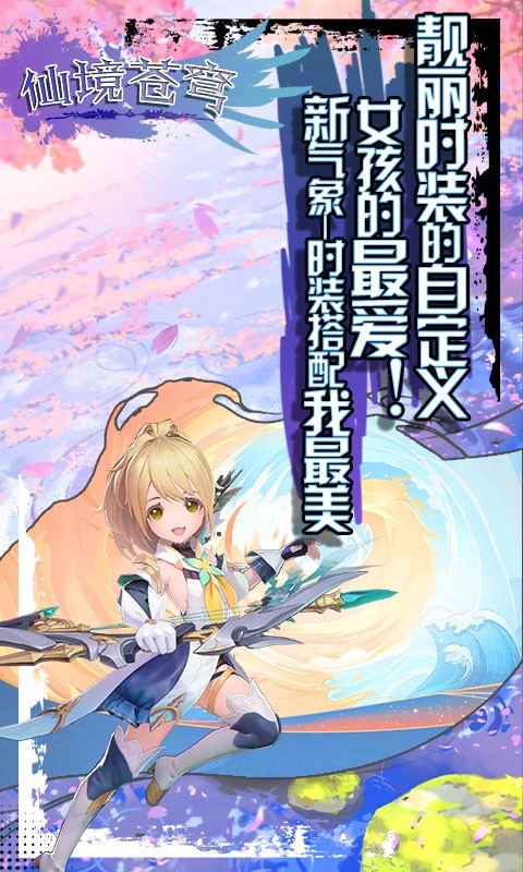 仙境苍穹 V1.0.0 安卓版