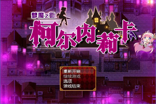 梦魇之街 V1.0.0 安卓版