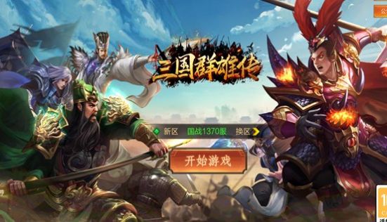 我的三国志之三国群雄传 V1.3.5 安卓版