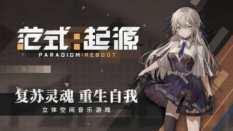 范式起源 V0.4 安卓版