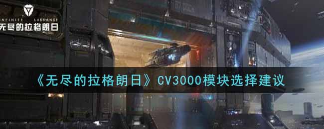 《无尽的拉格朗日》CV3000模块选择建议