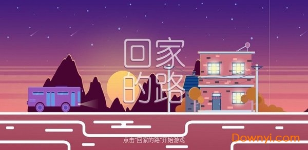 回家的路游戏下载