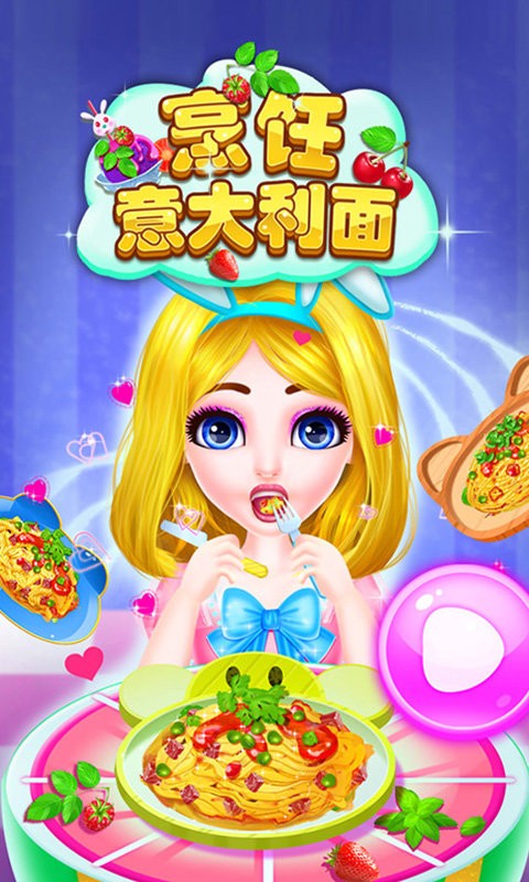 烹饪意大利面手游 V8.0.9 安卓版