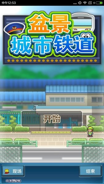 盆景城市铁道物语游戏 V1.1.3 安卓版