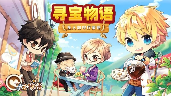 寻宝物语手游 V1.3.0 安卓版