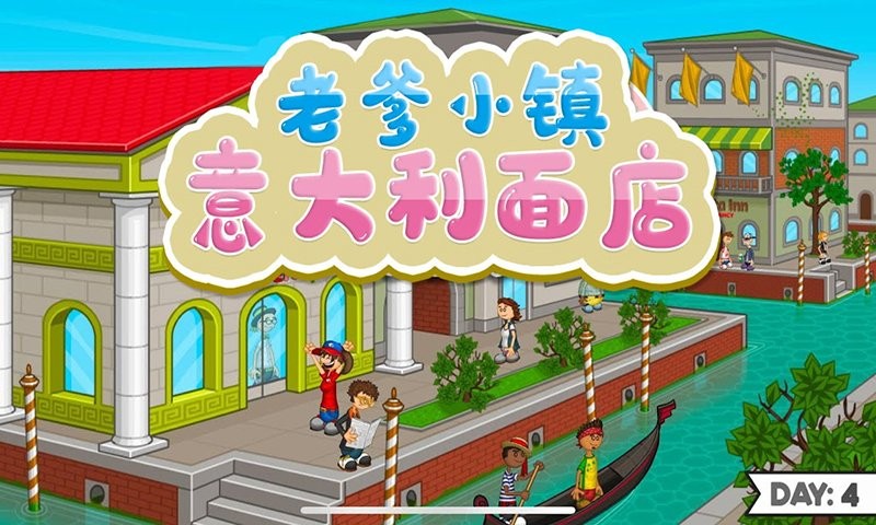 老爹小镇意大利面店最新版 V1.6 安卓版