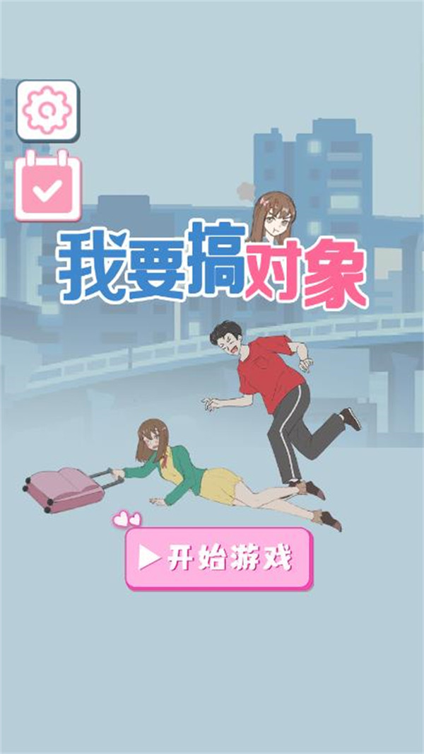 我要搞对象 V1.0.0 安卓版