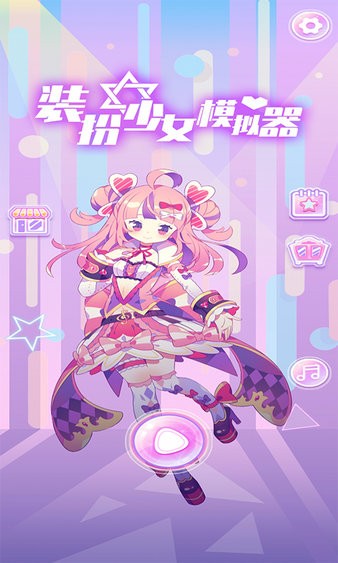 装扮少女模拟器游戏 V2.32.1 安卓版