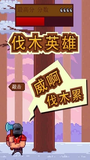 伐木英雄小游戏 V1.2 安卓版