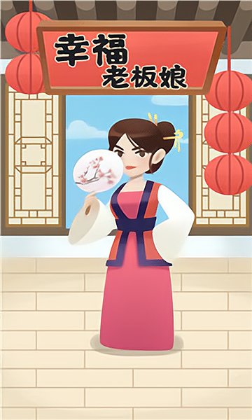 幸福老板娘游戏 V1.0.4 安卓版