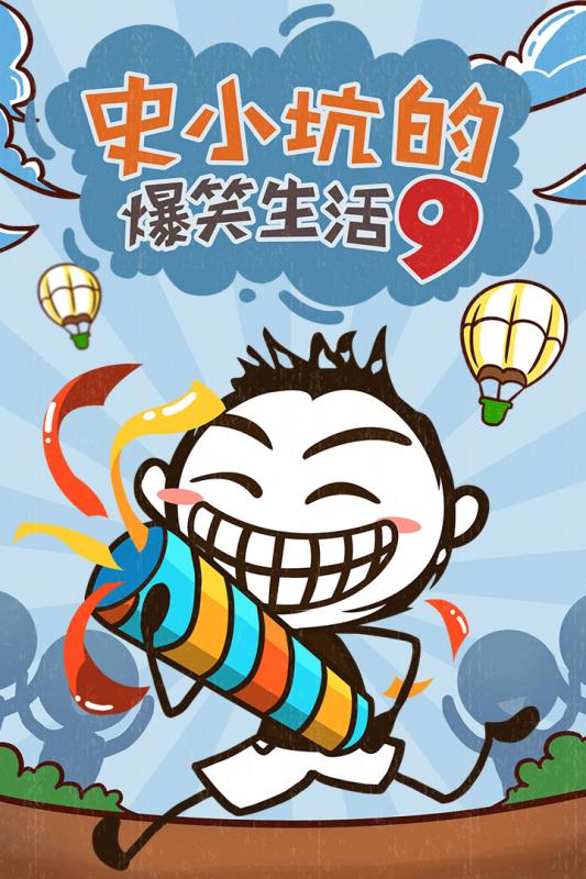 史小坑的爆笑生活9手机版 V3.1.00 安卓版