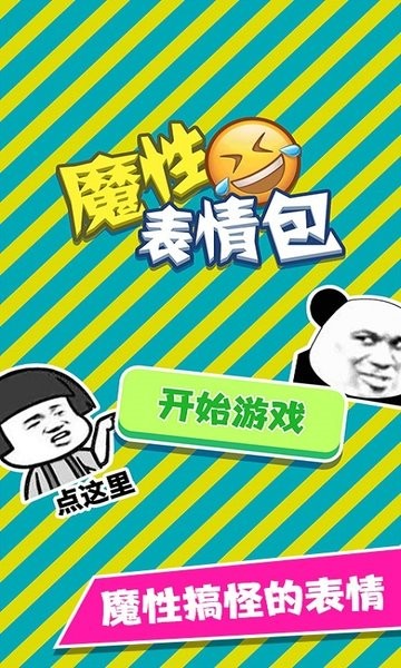 魔性表情包官方版