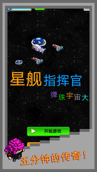 弹珠星舰指挥官手游 V1.0 安卓版