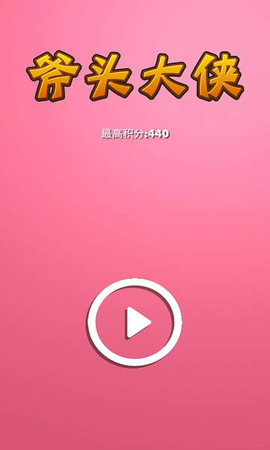 斧头大侠 V1.6.5 剧情版