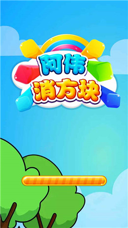 阿伟消方块 V1.0.0 特权版