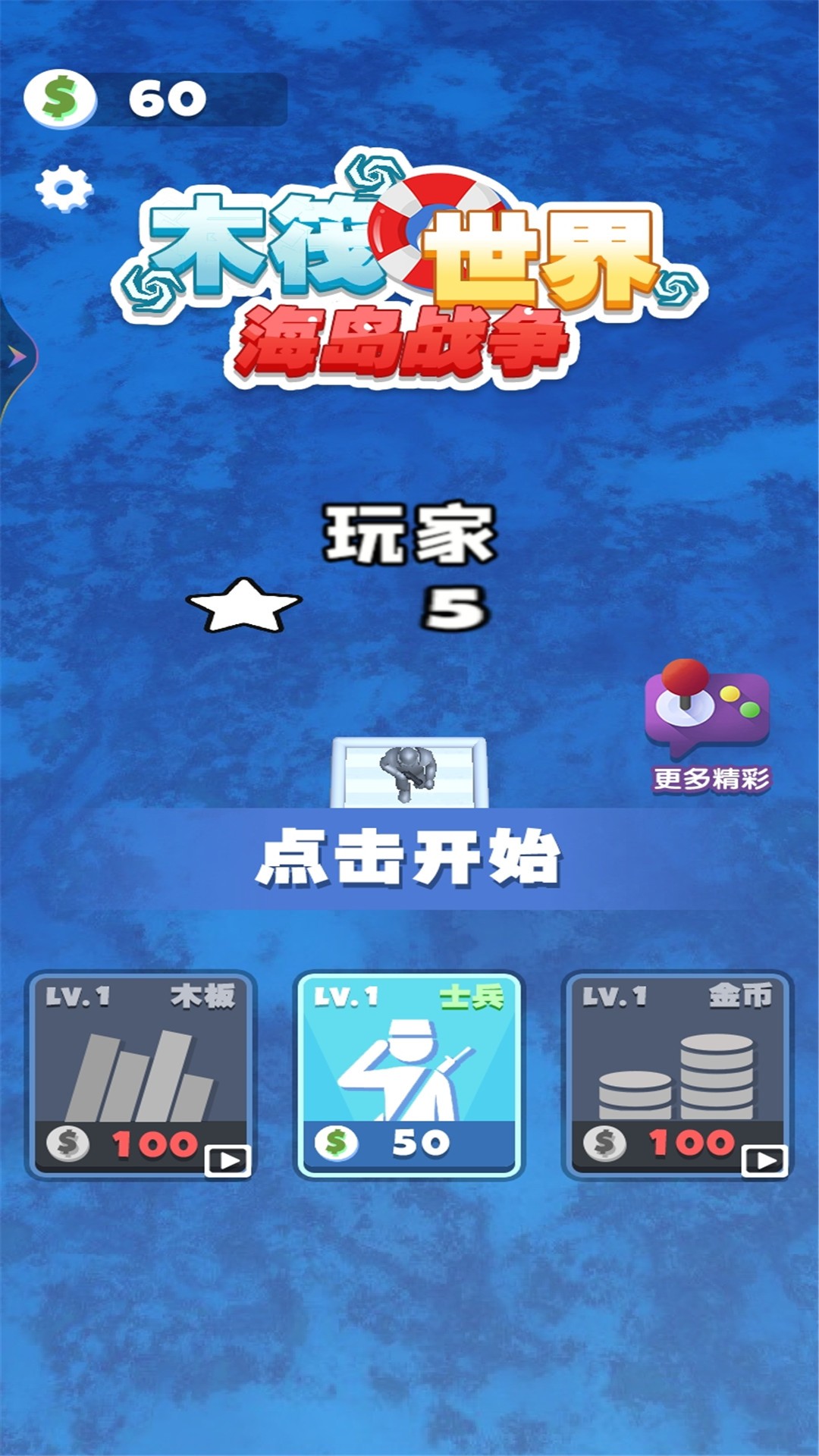 木筏世界海岛战争 V1.0.0 免费版