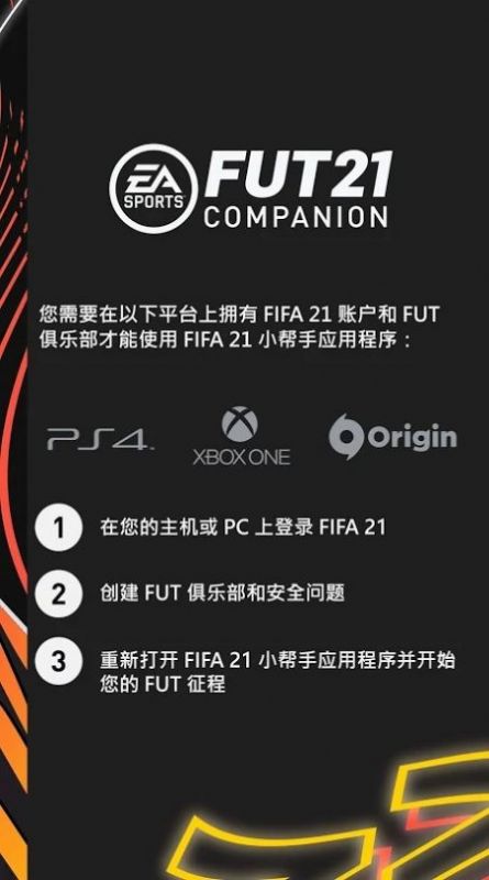 fifa21 companion V21.1.0.188642 安卓版