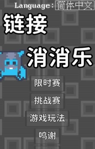 链接消消乐 V1.0.0 特权版