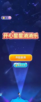 开心星星消消乐红包版 V1.0 欧皇版