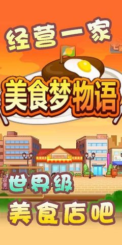 美食梦物语最新版 V1.0 最新版