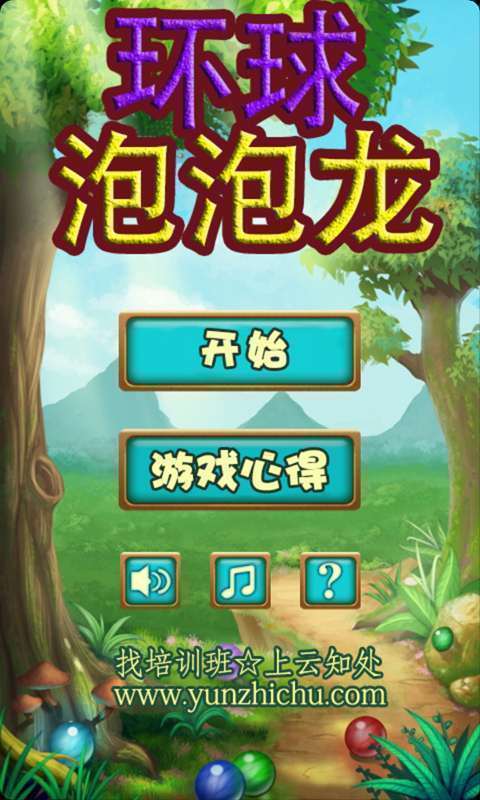 环球泡泡龙 V1.0 福利版