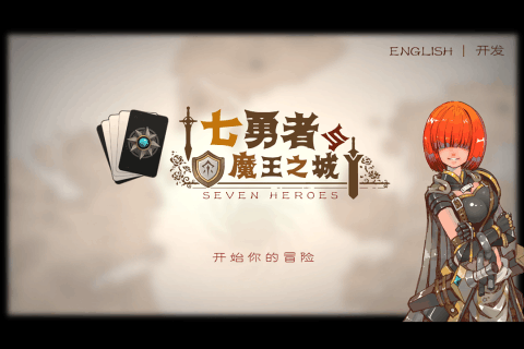 七勇者与魔王之城 V1.6.1 疯狂版