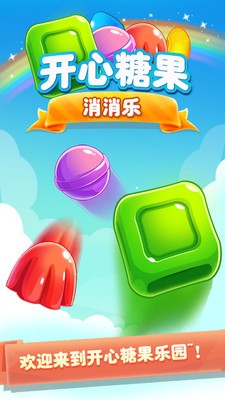 开心糖果消消乐领红包 V1.0.5 安卓版