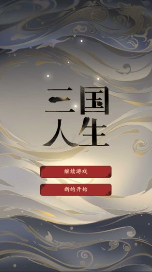 三国人生安卓版 V1.31.193 福利版